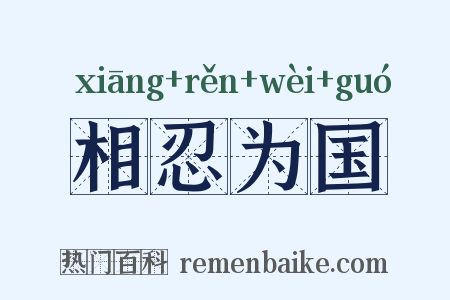 相忍为国是什么意思的图片